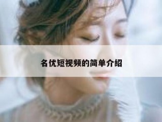 名优短视频的简单介绍