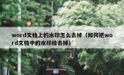 word文档上的水印怎么去掉（如何把word文档中的水印给去掉）