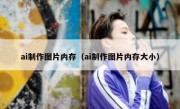 ai制作图片内存（ai制作图片内存大小）