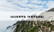 2022补单平台（补单平台网站）