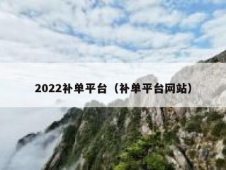 2022补单平台（补单平台网站）