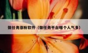 做任务涨粉软件（做任务平台哪个人气多）