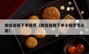 微信自助下单程序（微信自助下单小程序怎么弄）