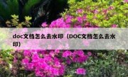 doc文档怎么去水印（DOC文档怎么去水印）