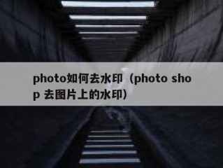 photo如何去水印（photo shop 去图片上的水印）