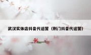 武汉实体店抖音代运营（荆门抖音代运营）