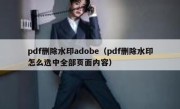 pdf删除水印adobe（pdf删除水印怎么选中全部页面内容）