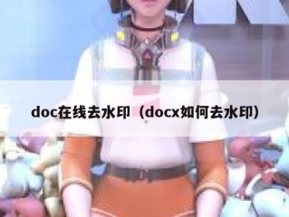 doc在线去水印（docx如何去水印）