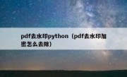 pdf去水印python（pdf去水印加密怎么去除）