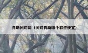 自助团购网（团购自助哪个软件便宜）