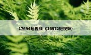 17694短视频（16972短视频）