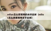 edius怎么把视频的水印去掉（edius怎么把原视频文字去掉）