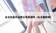 北仑抖音代运营公司靠谱吗（北仑兼职网）