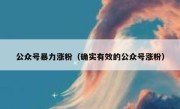 公众号暴力涨粉（确实有效的公众号涨粉）