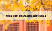 包含买点赞1毛10000赞网站秒到的词条