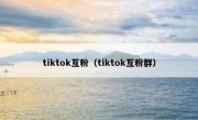 tiktok互粉（tiktok互粉群）