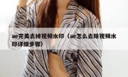 ae完美去掉视频水印（ae怎么去除视频水印详细步骤）