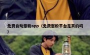 免费自动涨粉app（免费涨粉平台是真的吗）