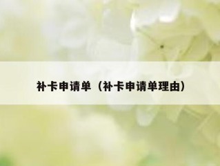 补卡申请单（补卡申请单理由）