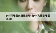 pdf打印怎么消除水印（pdf文件水印怎么消）