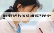 竞价托管公司多少钱（竞价托管公司多少钱一个）