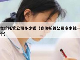 竞价托管公司多少钱（竞价托管公司多少钱一个）