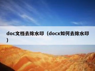 doc文档去除水印（docx如何去除水印）