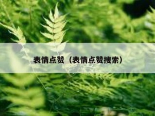 表情点赞（表情点赞搜索）