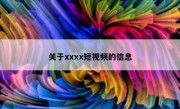 关于xxxx短视频的信息