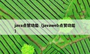 java点赞功能（javaweb点赞功能）