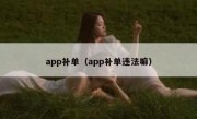 app补单（app补单违法嘛）