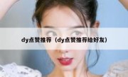 dy点赞推荐（dy点赞推荐给好友）