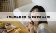 女生经常给你点赞（女生经常给我点赞）