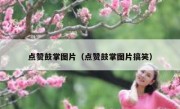 点赞鼓掌图片（点赞鼓掌图片搞笑）