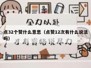 点32个赞什么意思（点赞12次有什么说法吗）