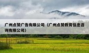 广州点赞广告有限公司（广州点赞教育信息咨询有限公司）