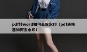 pdf转word如何去除水印（pdf转换器如何去水印）