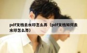 pdf文档去水印怎么弄（pdf文档如何去水印怎么弄）