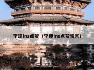 李现ins点赞（李现ins点赞留言）