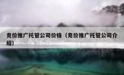 竞价推广托管公司价格（竞价推广托管公司介绍）