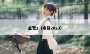 点赞2（点赞2023）