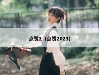 点赞2（点赞2023）