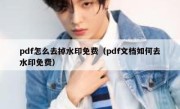 pdf怎么去掉水印免费（pdf文档如何去水印免费）