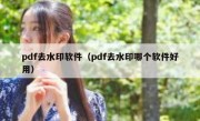 pdf去水印软件（pdf去水印哪个软件好用）