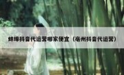 蚌埠抖音代运营哪家便宜（亳州抖音代运营）