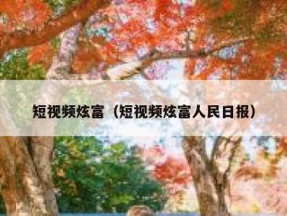 短视频炫富（短视频炫富人民日报）