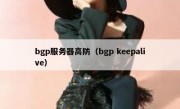 bgp服务器高防（bgp keepalive）