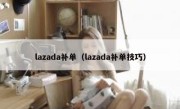 lazada补单（lazada补单技巧）