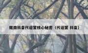 陇南抖音代运营核心秘密（代运营 抖音）