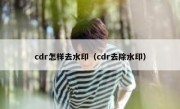 cdr怎样去水印（cdr去除水印）